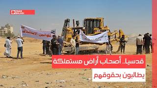 قدسيا.. أصحاب أراض مستملكة يطالبون بحقوقهم