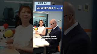 公正取引委員会委員長の茶谷栄治さんが登場！podcast「吉野直也のNIKKEI切り抜きニュース」7月21日配信の予告編です　#茶谷栄治 #吉野直也 #川口満里奈 #公正取引委員会