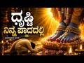 Drishti Ninna Padadalli ದೃಷ್ಟಿ ನಿನ್ನ ಪಾದದಲ್ಲಿ Purandara Dasa D