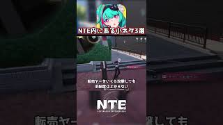 NTE内にある小ネタ3選！#ゲーム #shorts #nte