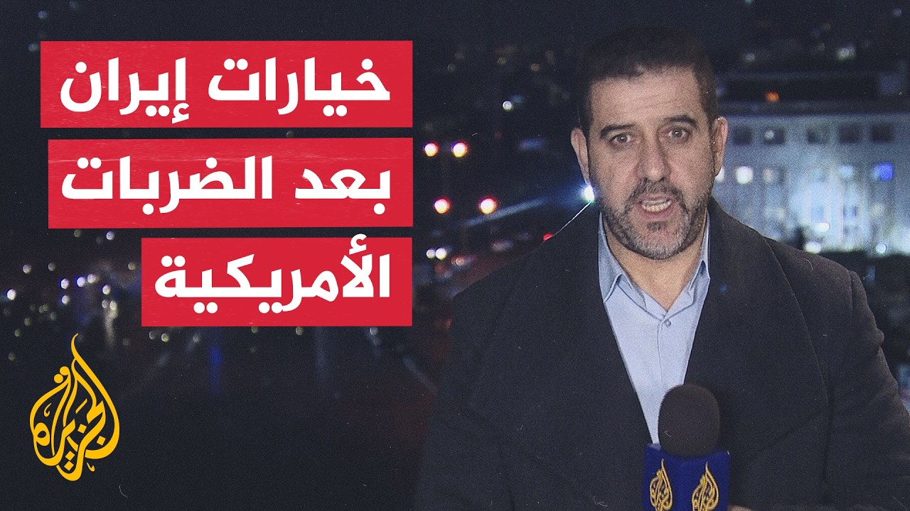 نافذة من طهران | سيناريوهات التصعيد المحتملة بين أمريكا وإيران