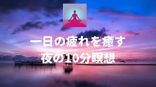 【睡眠用BGM】一日の疲れを癒す夜の10分瞑想　心地良い音楽に身を委ねて癒されてください♪