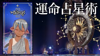 【マビノギ】運命占星術アプデ‼スキル紹介【運命占星術】