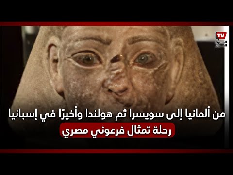 من ألمانيا إلى سويسرا ثم هولندا وأخيرًا في إسبانيا رحلة تمثال فرعوني مصري