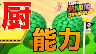 このピーチ姫とかいうキャラ強くない？【スーパーマリオ３Dワールド/SUPERMARIO3DWORLD】