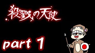 【実況】殺戮の天使＃１【TOTUの部屋】
