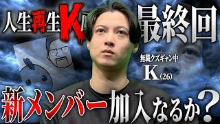 借金まみれの負け組人生をやり直す【人生再生K画】#5 最終回