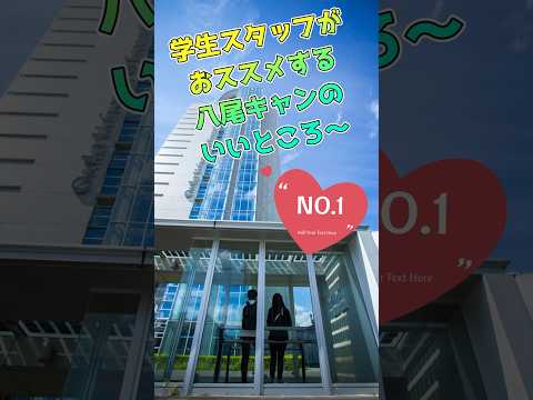 学生スタッフがおススメする八尾キャンのいいところ〜　NO.1 #keiho