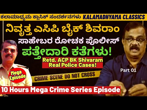 9 Hours Mega Crime Episode-ACP BK SHIVARAM Real Cases-Part 01-"ರೋಚಕ ಪೊಲೀಸ್ ಕತೆಗಳು!-Kalamadhyama