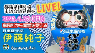 日本保守党【伊藤純子】伊勢崎市議会議員選挙20260426開票見守りLIVE