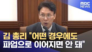 김 총리 "어떤 경우에도 파업으로 이어지면 안 돼" (2026.05.13/뉴스외전/MBC)
