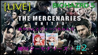 [BIOHAZRD 5 :LIVE] 昼下がり女2人でマーセナリーズ🤭💕 #2
