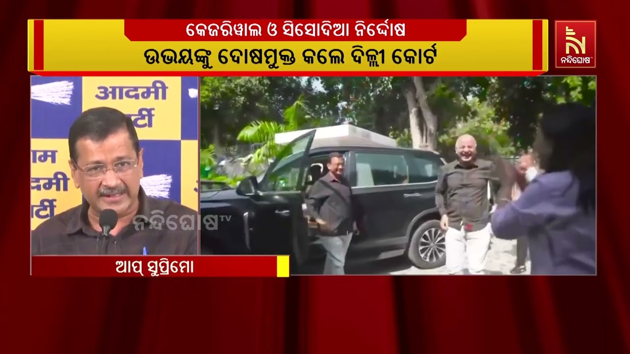 ଦିଲ୍ଲୀ ମଦନୀତି ମାମଲା । ଆପ ସୁପ୍ରିମୋ ଅରବିନ୍ଦ କେଜ୍ରିୱାଲ 