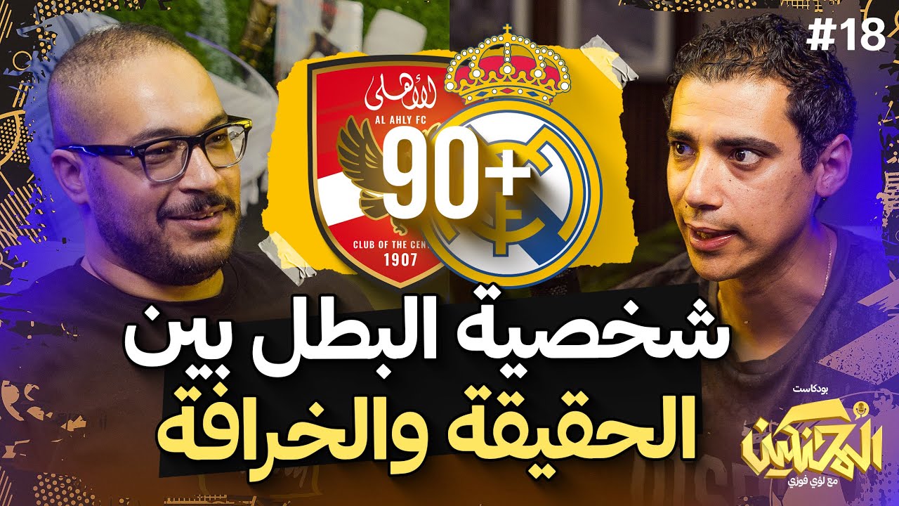 بودكاست المحنكين | شخصية البطل بين الحقيقة والخرافة | شادي حبشي