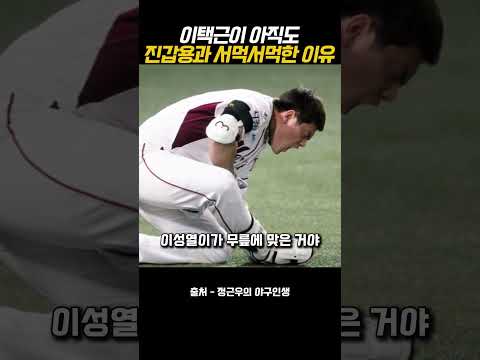 이택근이 아직도 진갑용과 서먹서먹한 이유