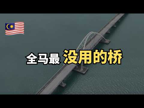 🇲🇾RM250 Million修路去无人岛？Pulau Bunting为什么最后变成白象工程？