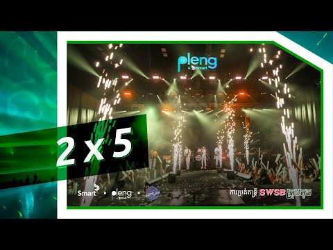 SWSB - 2x5 | ការប្រគំតន្រ្តី  «SWSB ក្រុមតូច»