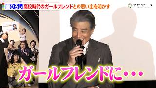 76歳・舘ひろし、高校時代のガールフレンドとの思い出を明かす「泥だらけの道があったんですけど…」　映画『免許返納!?』TOHO シネマズ名古屋栄オープン記念！舞台あいさつ