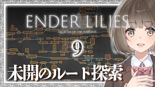 【完全初見プレイ/最終回】ENDER LILLIES #9 ｜リベンジ！！！！！！【桜之月まい】
