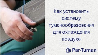 Монтаж системы туманообразования