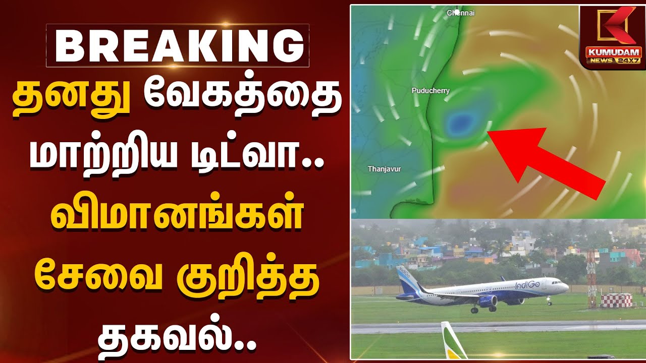 Ditwah Cyclone | Airport | தனது வேகத்தை மாற்றிய டிட்வா.. விமானங்கள் சேவை குறித்த தகவல்.. | Rainfall