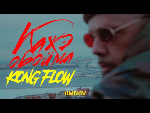 КАЖЭ ОБОЙМА - KONG FLOW (official video) directed by @umnovproduction