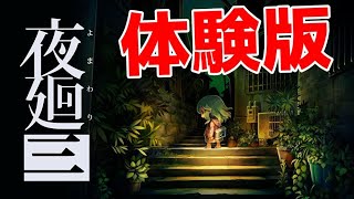【実況】 大人気シリーズの最新作のホラーゲームがちょっと怖い 【 夜廻三 体験版 】【ホラーゲーム】