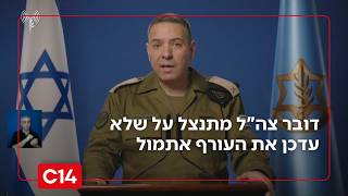 דובר צה"ל מתנצל על שלא עדכן את העורף אתמול: "הפקתי את הלקחים" | החדשות (חדשות ערוץ 14) - התמונה מוצגת ישירות מתוך אתר האינטרנט יוטיוב. זכויות היוצרים בתמונה שייכות ליוצרה. קישור קרדיט למקור התוכן נמצא בתוך דף הסרטון