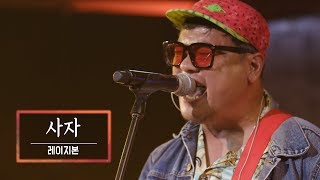 KBS 콘서트 문화창고 44회 레이지본(Lazybone) - 사자(Lion)