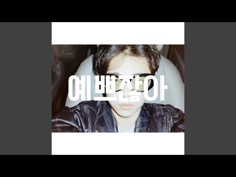 Because You're Pretty (예쁘잖아)