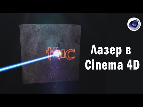 Лазер в Cinema 4D /анонс/