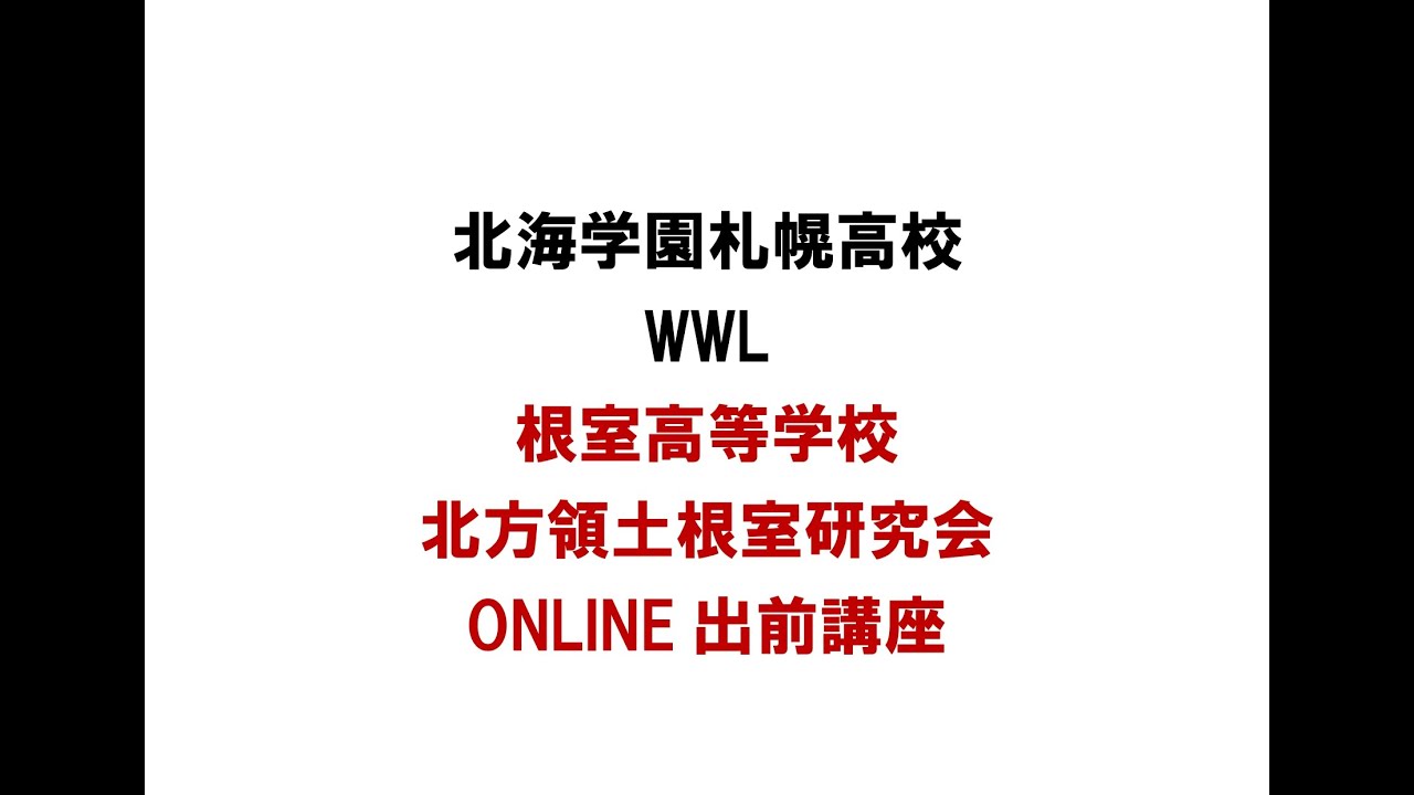 根室高校 北方領土根室研究会 ONLINE出前講座