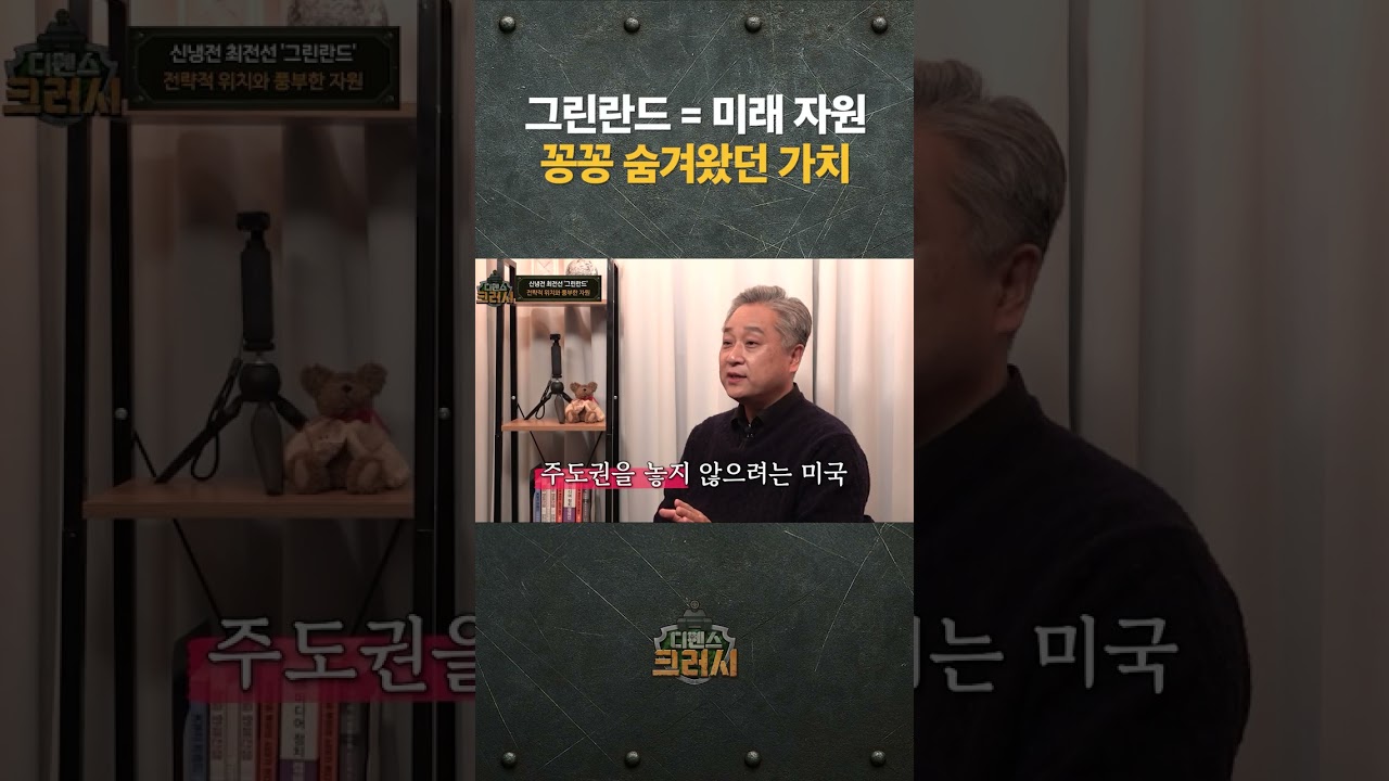 역사가 말해주는 그린란드의 가치 l 디펜스 크러시