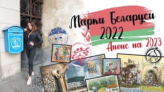 Филателия : марки Беларуси за 2022 и анонс на 2023 год