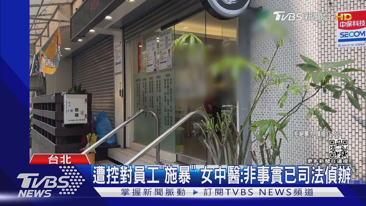 美女中醫遭同事控「拉死角掐脖」 診所:非首次打人