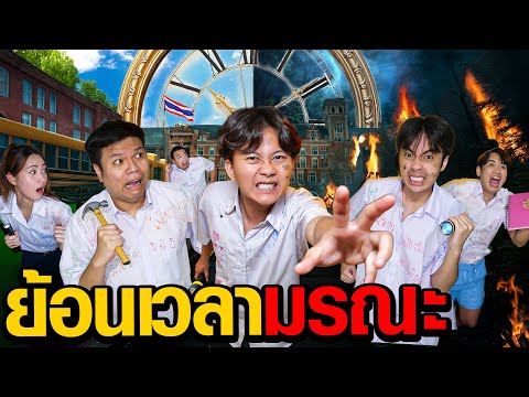 ย้อนเวลามรณะ | Who Are You EP.10 