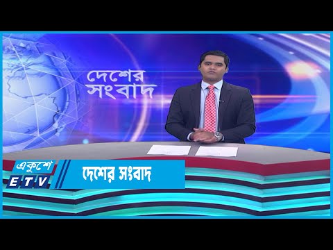 দেশের সংবাদ || 11 April 2023