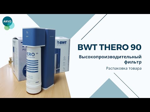 BWT THERO 90 Beige Фильтр обратного осмоса прямоточный бежевый - Фото №4