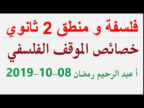 فلسفة و منطق 2 ثانوي ( خصائص الموقف الفلسفي ) أ عبد الرحيم رمضان 08-10-2019