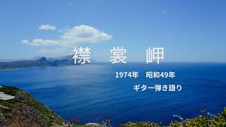「襟裳岬」昭和49年（1974年）ギター弾き語り