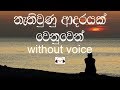 Nathiwunu Adarayak Wenuwen Karaoke Without Voice නැති වුණු ආදරයක් වෙ