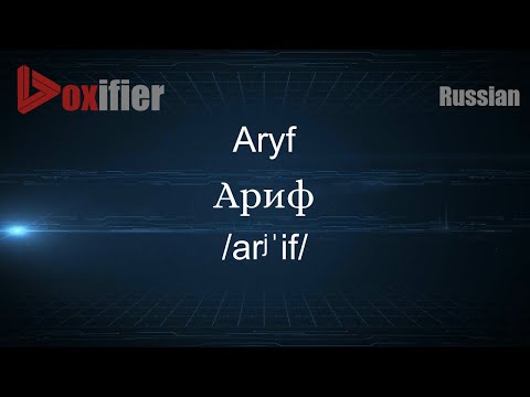 How to Pronounce Aryf (Ариф) in Russian - Voxifier.com