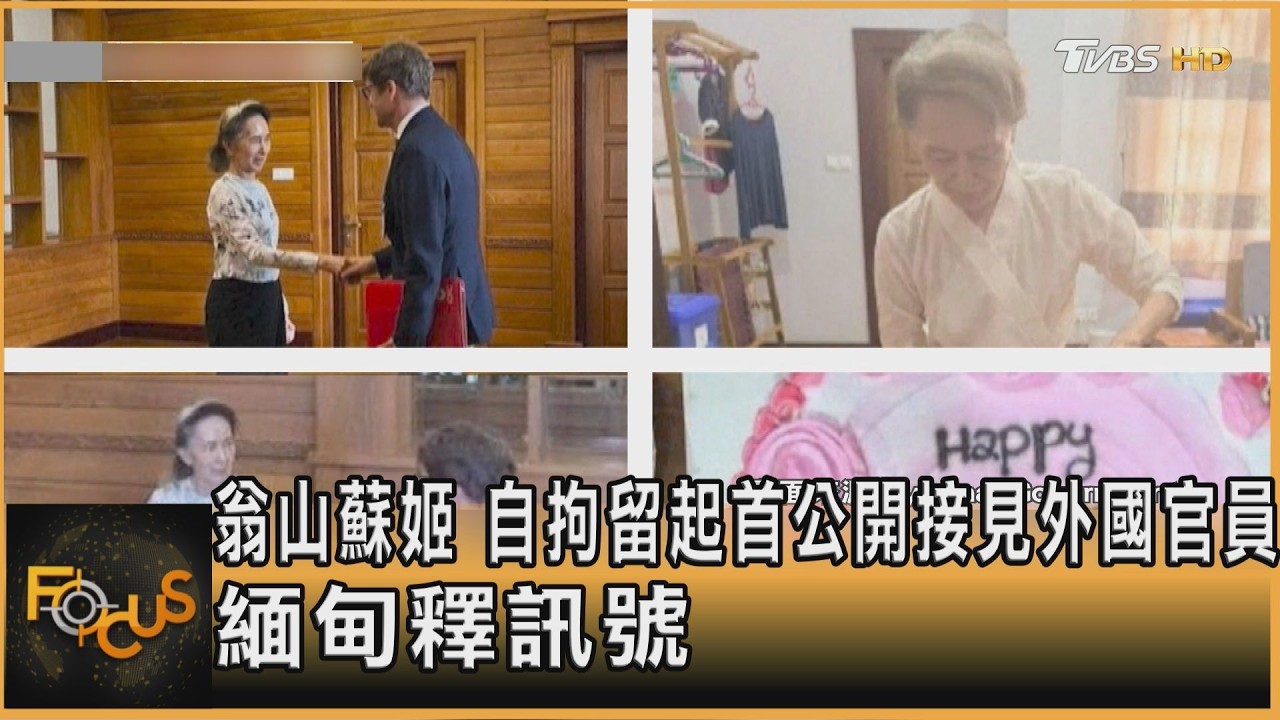 FOCUS全球新聞/翁山蘇姬 自拘留起首公開接見外國官員 緬甸釋訊號