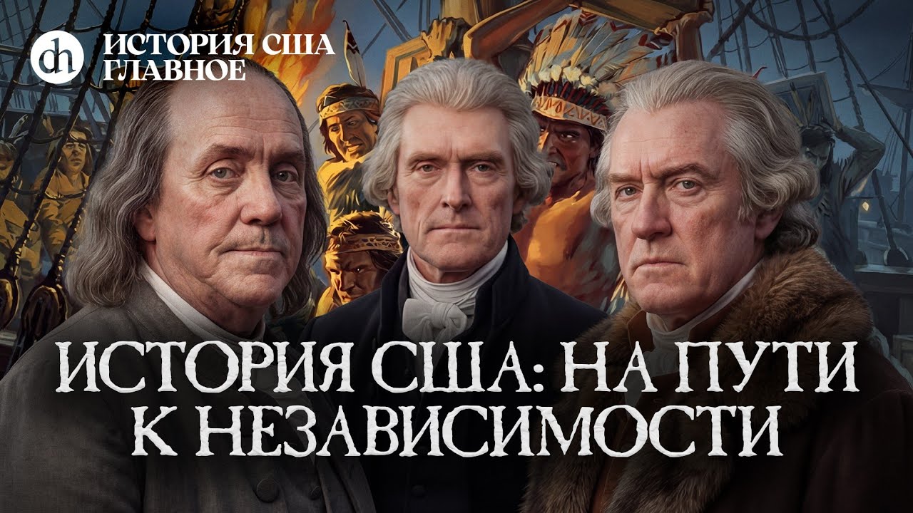 История США: на пути к независимости. Часть 1 / Мария Филимонова и Егор Яковле?