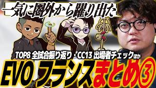 【スト6】EVOフランスDAY3まとめ！TOP8からグランドファイナルまで全試合振り返り！カプコンカップ13の出場者チェックほか/エボ/エヴォ/EVOF／SF6/SFL/SFリーグ/カプコン