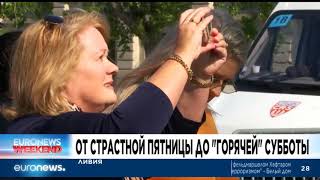 Срочные новости Европы 20.04.2019