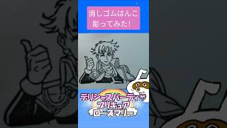 消しゴムハンコでローズマリー彫ってみた #消しゴムハンコ #eraserstamp #プリキュア #デリシャスパーティプリキュア #ローズマリー  #shorts
