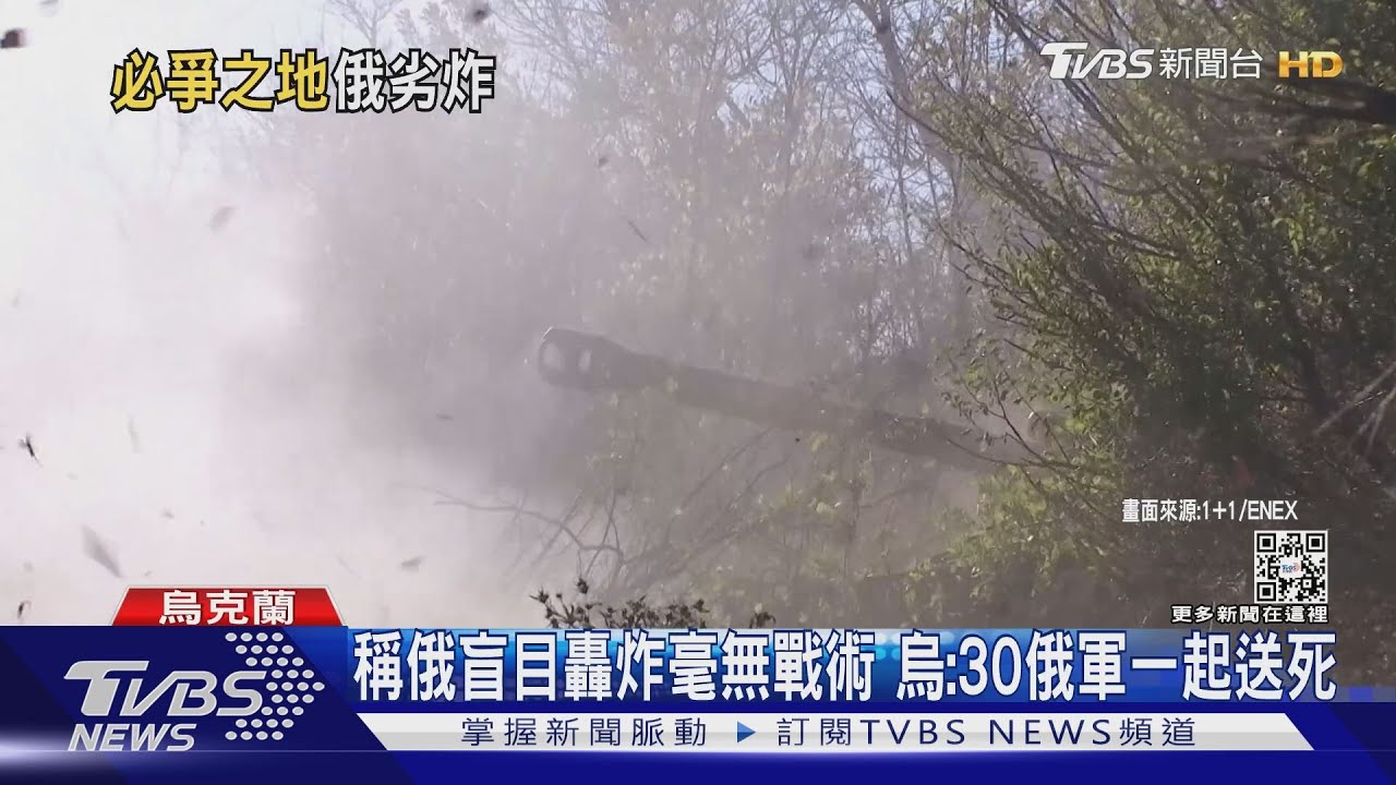 俄軍坦克戰機全部出動! 烏俄在巴克姆特大激戰