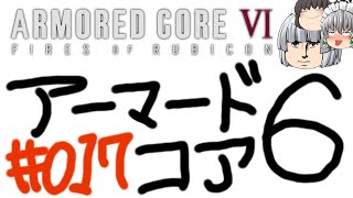 【ゆっくり実況】レイブンクローとコーラの泉 - # 017 / chapter 3 [ 燃料基地襲撃 ] -【AC6】