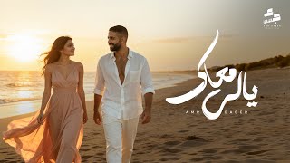 كلمات اغنية ياللي معاك عمرو جابر